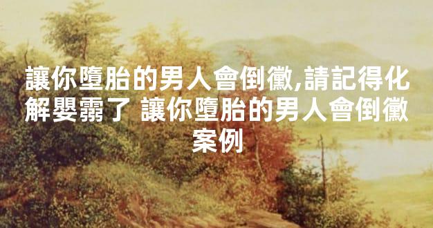 讓你墮胎的男人會倒黴,請記得化解嬰霛了 讓你墮胎的男人會倒黴案例